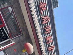 -赵府街副食店