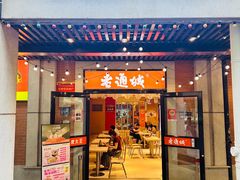 -老通城豆皮大王(吉庆街店)