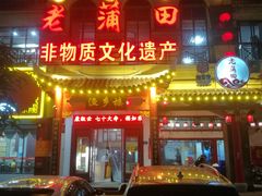 -老蒲田·渔乡楼