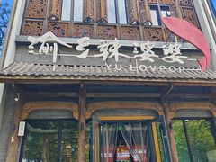 -渝乡辣婆婆·川菜 水煮鱼(中山西路店)