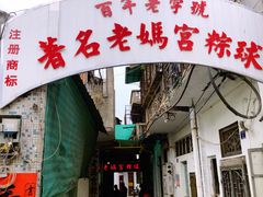 门面-老妈宫粽球