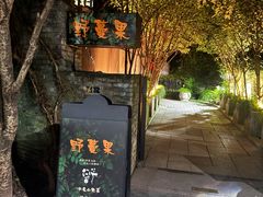 -野蔓果·山野菜(西湖景区·龙井茶田店)