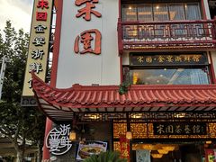 门面-宋园·金宴浙鲜馆(静安店)