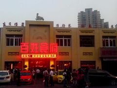 -百姓食府(秦虹路店)