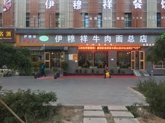 门面-伊穆祥牛肉面总店·清真