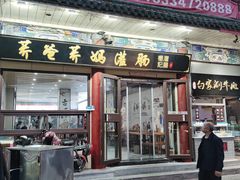 门面-杨记灌肠(食品街店)