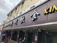 -新川饮食(新川小区店)