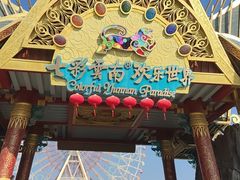 -七彩云南欢乐世界