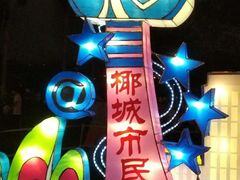 -万绿园