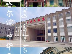 -中华巴洛克风情街