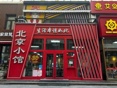 -生活本该如此北京小馆(周庄嘉园店)