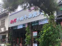 -粉灯牛腩牛杂煲·鸡煲(双井店)