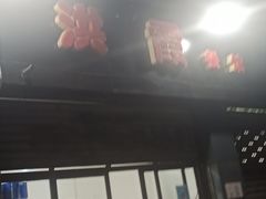 -洪霞餐馆