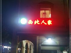 门面-清真·西北人家风味馆(中山中路店)