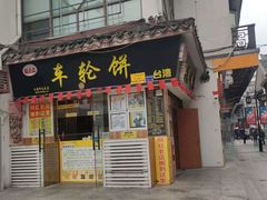 门面-台湾味正点车轮饼可丽饼(南禅寺店)