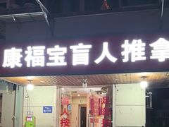 -康福宝盲人推拿(戒坛寺巷社区店)