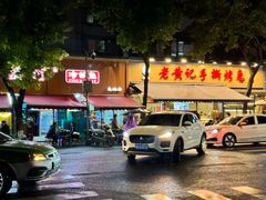 -老黄记手撕烤兔(玉林街店)