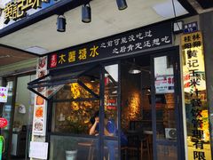 -黄记玉米汁(叠翠路店)