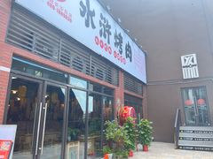 -水浒烤肉(医学院店)