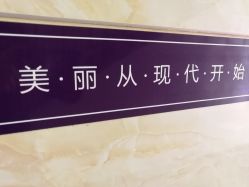 -西安现代妇产医院医疗美容