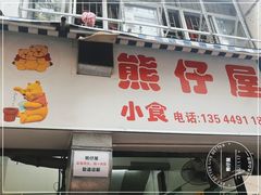 门面-熊仔屋(吉祥苑小区店)