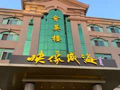 门面-映像威海·海鲜味道(经区店)