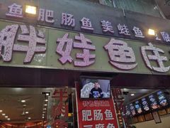 门面-刘胖娃鱼庄·特色鱼火锅(白鹤路店)