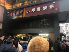 门面-朱记小郑酥烧饼(建康路店)