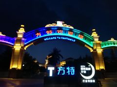 -青岛方特梦幻王国