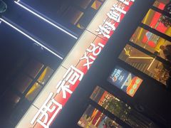 -遇西祠·海鲜烧烤(总店)