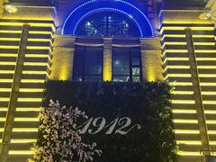 -1912街区