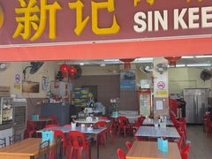 -新记肉骨茶