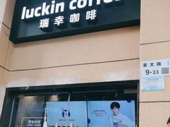 -瑞幸咖啡(半里花海生活广场店)