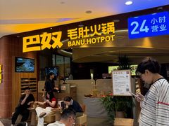 -巴奴毛肚火锅(悠唐购物中心店)