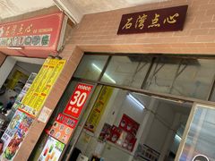 -石湾点心