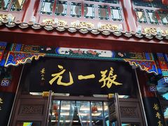 -张一元(总店)