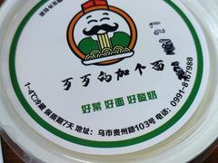 手工酸奶-歹歹的加个面过油肉拌面