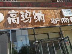 门面-高玛纳驴肉火烧(一世界店)