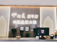 -伊斯美清真火锅(吉祥店)