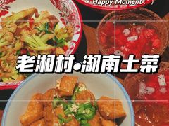 -老湘村·湖南土菜(天河维多利店)