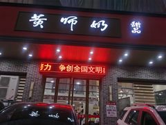 -黄师奶甜品店