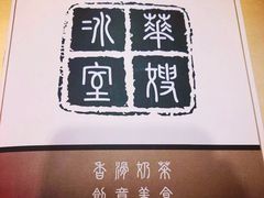 -华嫂冰室(尖沙咀店)