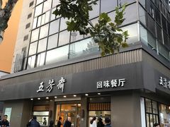 门面-五芳斋(中山大道总店)