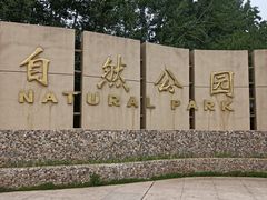 -廊坊市自然公园