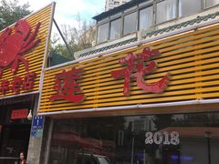 门面-莲花公园煎蟹(总店)