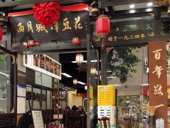 -西月城谭豆花(春熙路店)