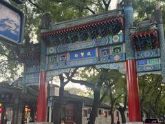 -北京国子监胡同