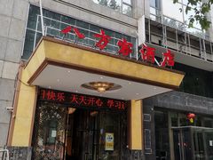 -八方客·新派江浙菜(中山北路店)