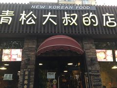 门面-青松大叔的店(东财店)