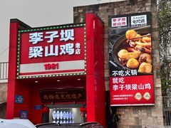 门面-李子坝梁山鸡(李子坝大鸡哥店)